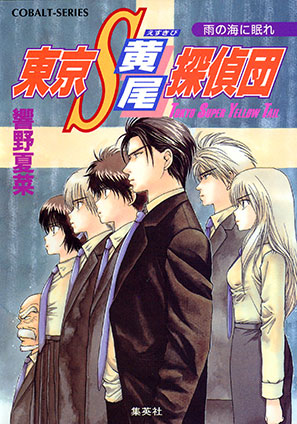 東京Ｓ黄尾探偵団　雨の海に眠れ 響野夏菜