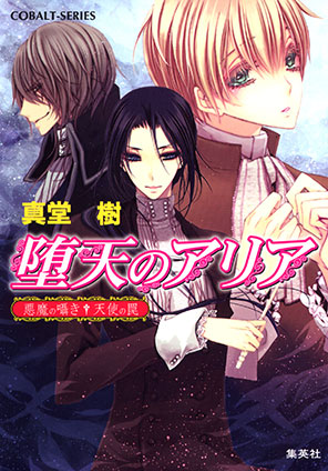 堕天のアリア　～悪魔の囁き・天使の罠～ 真堂　樹