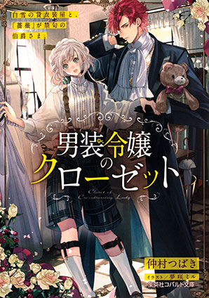 男装令嬢のクローゼット　白雪の貸衣装屋と、「薔薇」が禁句の伯爵さま。 仲村つばき
