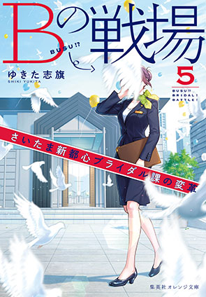 Ｂの戦場５　さいたま新都心ブライダル課の変革 ゆきた志旗