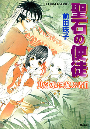 聖石の使徒　其は水に遊ぶ者II 前田珠子