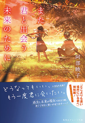 また君と出会う未来のために 阿部暁子