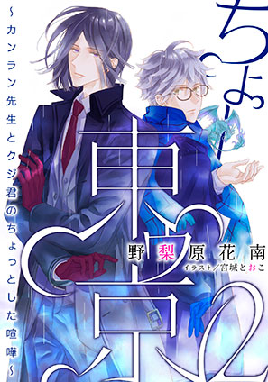 【電子オリジナル】ちょー東ゥ京２　～カンラン先生とクジ君のちょっとした喧嘩～ 野梨原花南