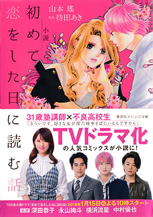 小説　初めて恋をした日に読む話 山本　瑤