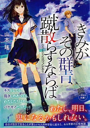 きみがその群青、蹴散らすならば　わたしたちにはツノがある 山本　瑤