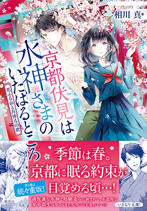 京都伏見は水神さまのいたはるところ　花ふる山と月待ちの君 相川　真