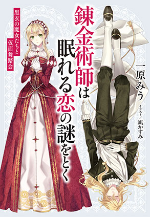 【電子オリジナル】錬金術師は眠れる恋の謎をとく　～黒衣の魔女たちと仮面舞踏会～ 一原みう