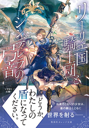 リーリエ国騎士団とシンデレラの弓音 瑚池ことり