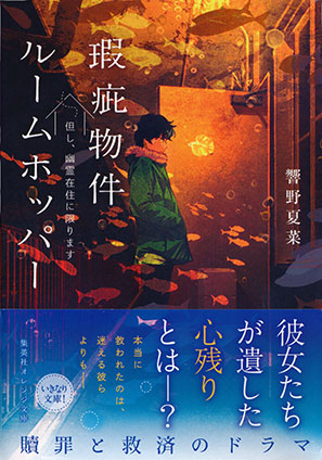 瑕庇物件ルームホッパー　但し、幽霊在住に限ります 響野夏菜