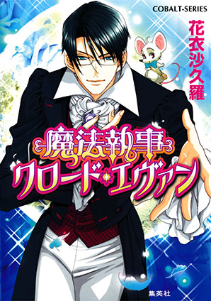 魔法執事クロード・エヴァン 花衣沙久羅