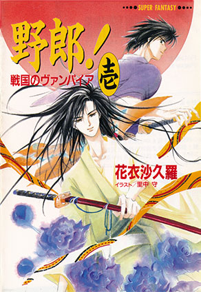 野郎！　戦国のヴァンパイア＜壱＞（スーパーファンタジー文庫） 花衣沙久羅