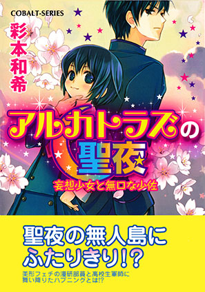 アルカトラズの聖夜　妄想少女と無口な少佐 彩本和希