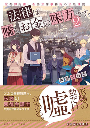 法律は嘘とお金の味方です。２　京都御所南、吾妻法律事務所の法廷日誌 永瀬さらさ