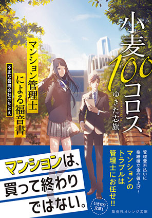 小麦100コロス　マンション管理士による福音書　不正な管理会社のたとえ ゆきた志旗