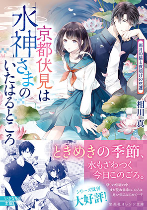 京都伏見は水神さまのいたはるところ　雨月の猫と夜明けの花蓮 相川　真