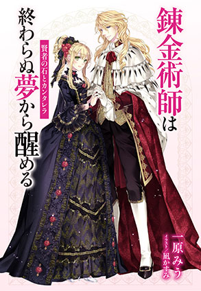 【電子オリジナル】錬金術師は終わらぬ夢から醒める　～賢者の石とカンタレラ～ 一原みう