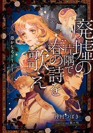 【電子オリジナル】廃墟の片隅で春の詩を歌え　愚かなるドードー 仲村つばき