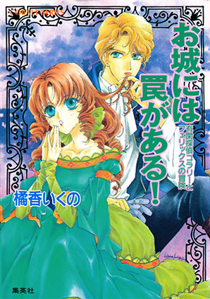 有閑探偵コラリーとフェリックスの冒険　お城には罠がある！ 橘香いくの