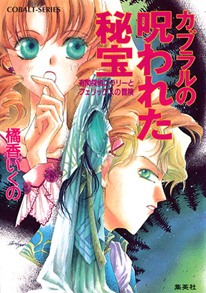 有閑探偵コラリーとフェリックスの冒険　カブラルの呪われた秘宝 橘香いくの