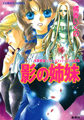 有閑探偵コラリーとフェリックスの冒険　影の姉妹 橘香いくの