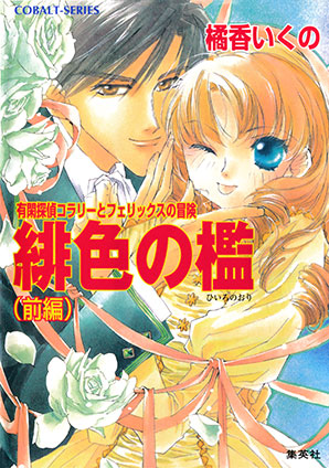 有閑探偵コラリーとフェリックスの冒険　緋色の檻（前編） 橘香いくの