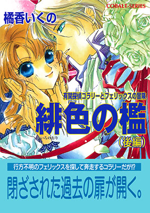 有閑探偵コラリーとフェリックスの冒険　緋色の檻（後編） 橘香いくの