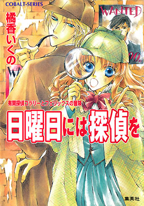 有閑探偵コラリーとフェリックスの冒険　日曜日には探偵を 橘香いくの