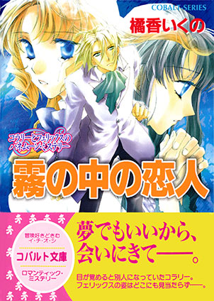 コラリーとフェリックスのハネムーン・ミステリー　霧の中の恋人 橘香いくの