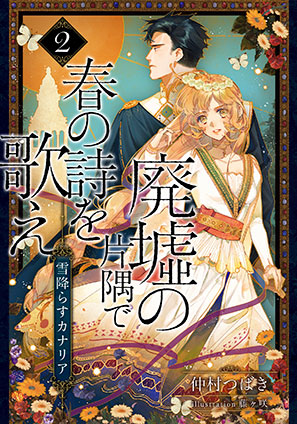 【電子オリジナル】廃墟の片隅で春の詩を歌え２　雪降らすカナリア 仲村つばき