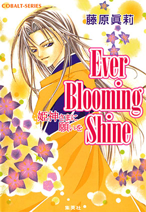 Ever Blooming Shine　姫神さまに願いを 藤原眞莉