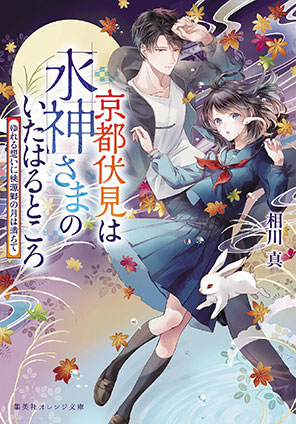 京都伏見は水神さまのいたはるところ　ゆれる想いに桃源郷の月は満ちて 相川　真