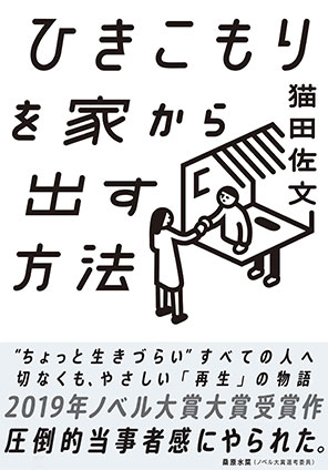 ひきこもりを家から出す方法 猫田佐文