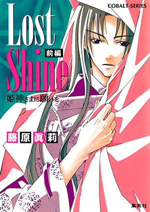 Lost Shine　前編　姫神さまに願いを 藤原眞莉