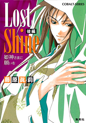 Lost Shine　後編　姫神さまに願いを 藤原眞莉