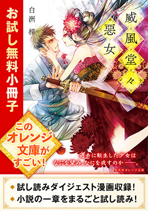 威風堂々惡女　お試し無料小冊子 白洲　梓