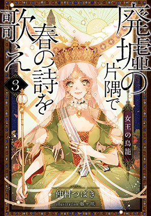 【電子オリジナル】廃墟の片隅で春の詩を歌え３　女王の鳥籠 仲村つばき