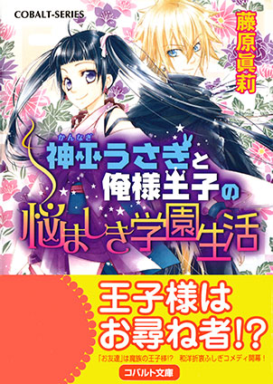 神巫うさぎと俺様王子の悩ましき学園生活 藤原眞莉