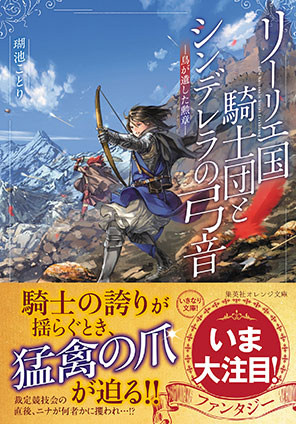 リーリエ国騎士団とシンデレラの弓音　―鳥が遺した勲章― 瑚池ことり