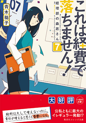 これは経費で落ちません！７　～経理部の森若さん～ 青木祐子