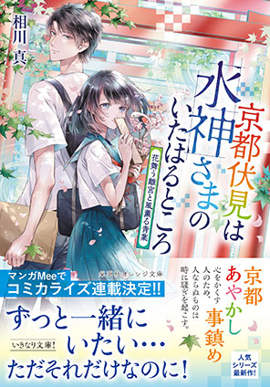 京都伏見は水神さまのいたはるところ　花舞う離宮と風薫る青葉 相川　真