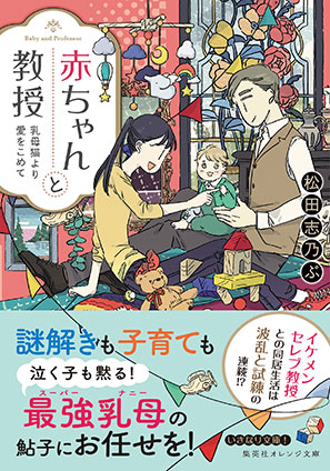 赤ちゃんと教授　乳母猫より愛をこめて 松田志乃ぶ