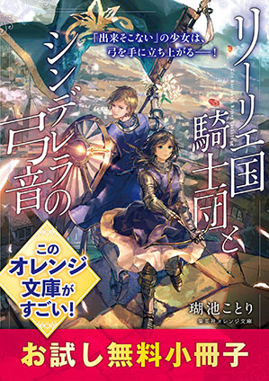 リーリエ国騎士団とシンデレラの弓音　お試し無料小冊子 瑚池ことり