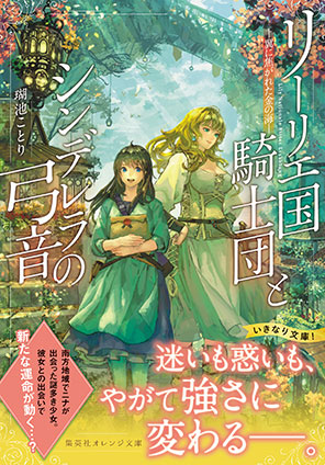 リーリエ国騎士団とシンデレラの弓音　―翼に焦がれた金の海― 瑚池ことり