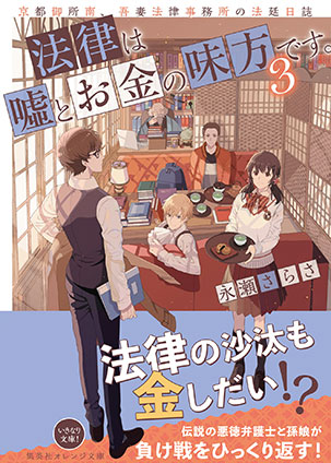 法律は嘘とお金の味方です。３　京都御所南、吾妻法律事務所の法廷日誌 永瀬さらさ
