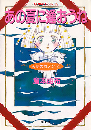 天使のカノン４　あの夏に逢おうね 倉本由布