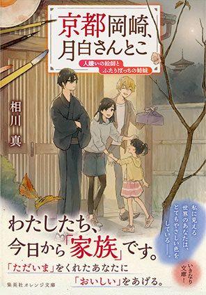 京都岡崎、月白さんとこ　人嫌いの絵師とふたりぼっちの姉妹 相川　真