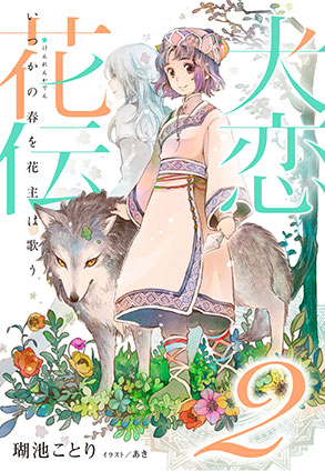 【電子オリジナル】犬恋花伝２――いつかの春を花主は歌う―― 瑚池ことり