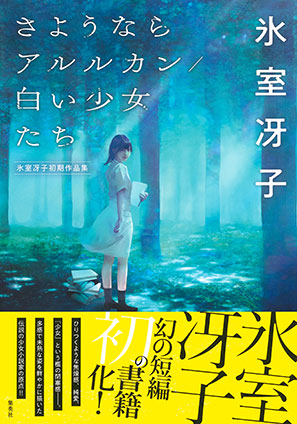 さようならアルルカン／白い少女たち　氷室冴子初期作品集 氷室冴子