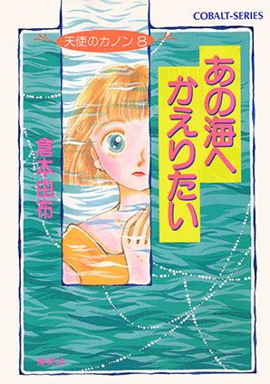 天使のカノン８　あの海へかえりたい 倉本由布