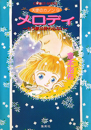 天使のカノン９　メロディ～もう夢は終わらない～ 倉本由布